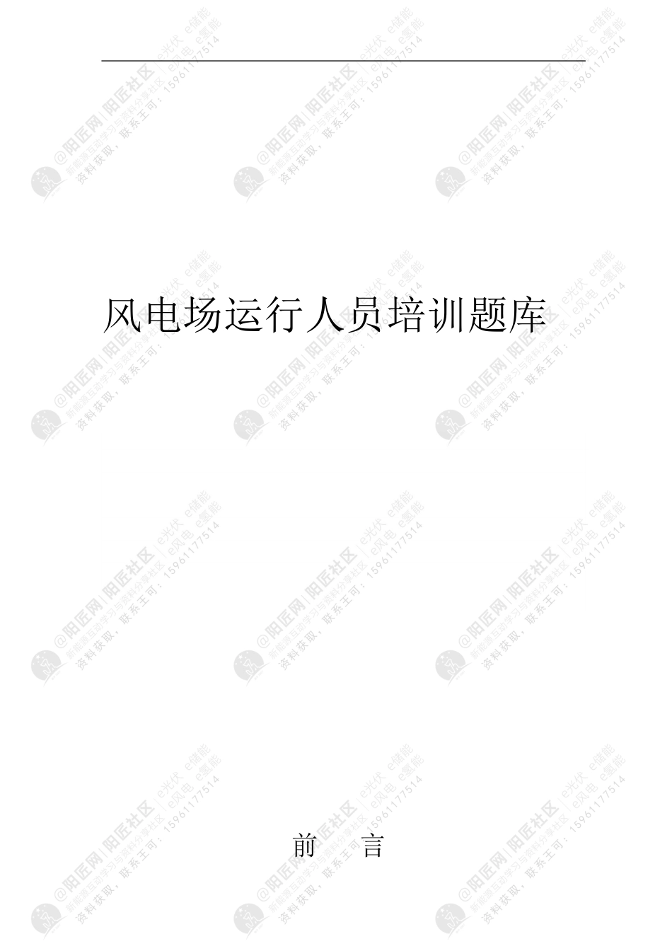 风电场运行人员培训题库_第1页