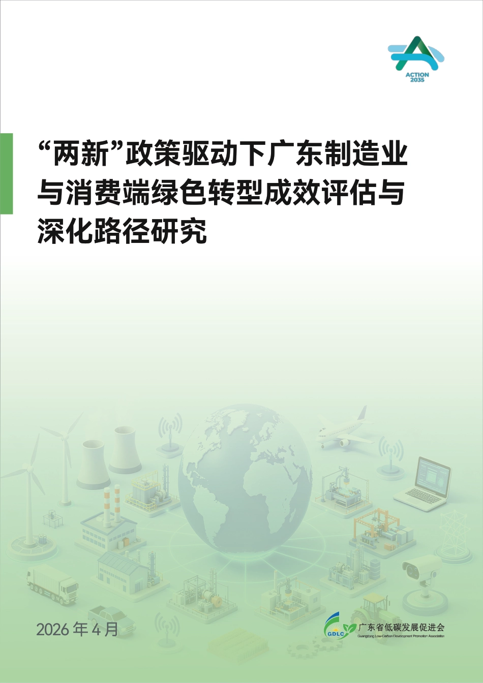 广东省低碳发展促进会：“两新”政策驱动下广东制造业与消费端绿色转型成效评估与深化路径研究_第1页