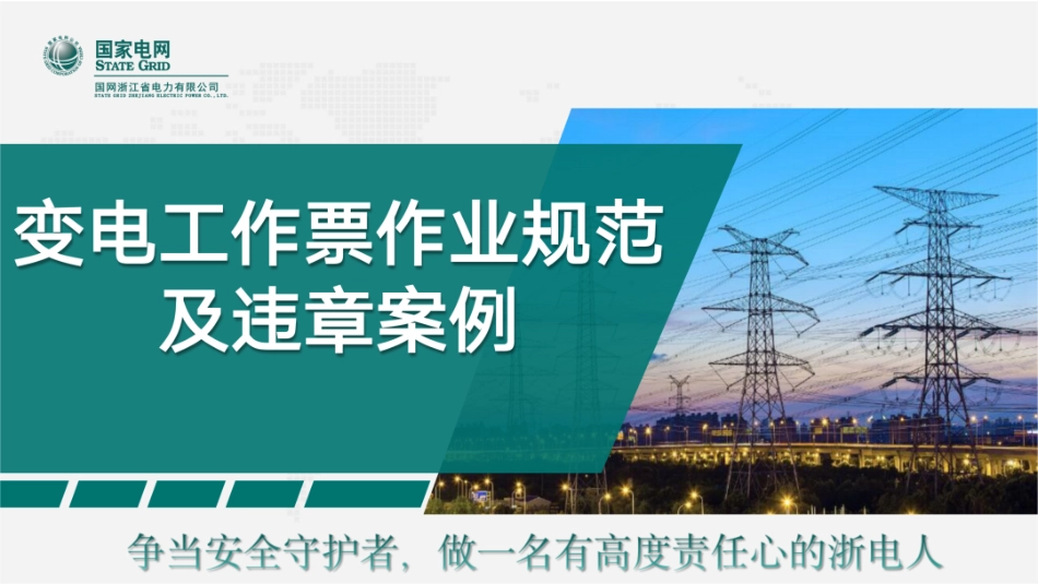 国家电网PPT:变电工作票作业规范及违章案例_第1页