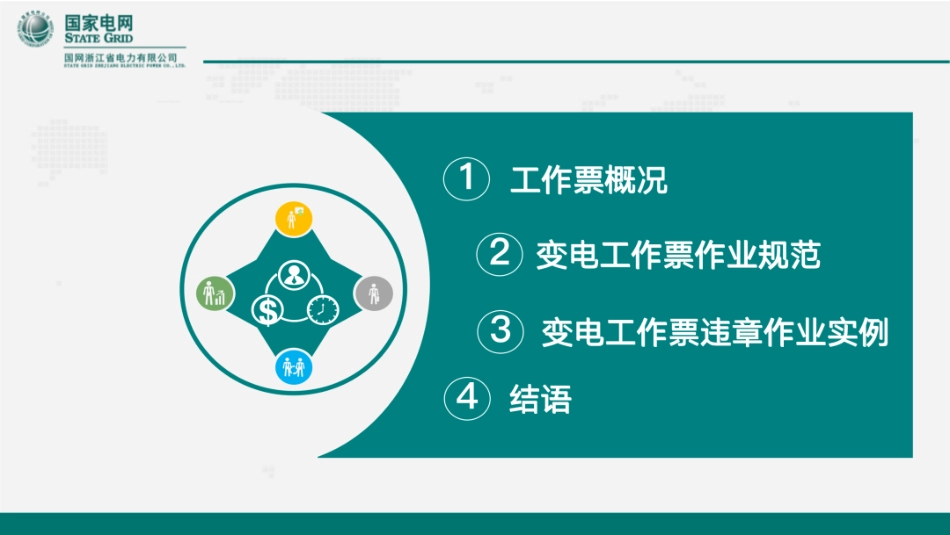 国家电网PPT:变电工作票作业规范及违章案例_第2页