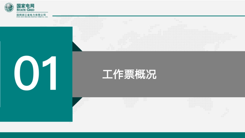 国家电网PPT:变电工作票作业规范及违章案例_第3页