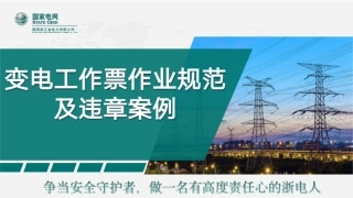 国家电网PPT：变电工作票作业规范及违章案例