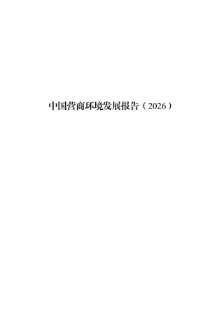 国家发改委：中国营商环境发展报告（2026）