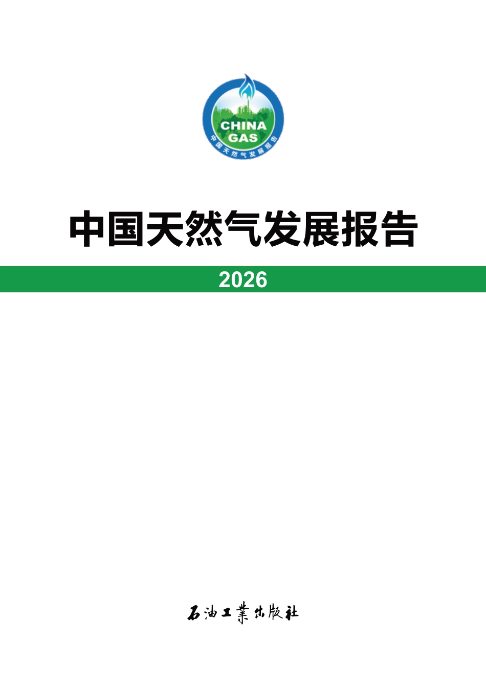 国家能源局：中国天然气发展报告（2026）_第1页