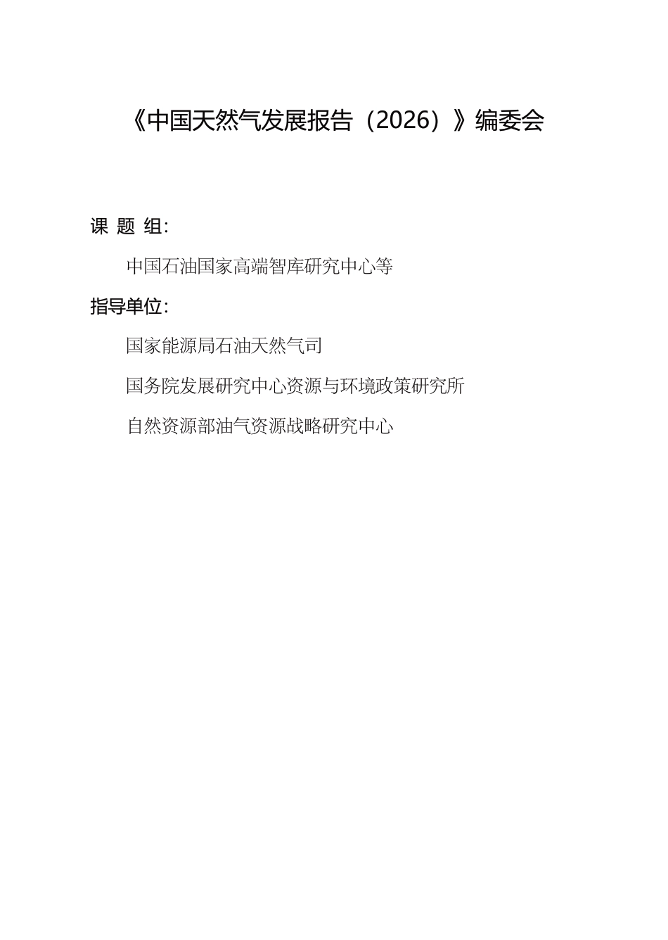 国家能源局：中国天然气发展报告（2026）_第3页