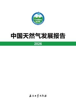 国家能源局：中国天然气发展报告（2026）