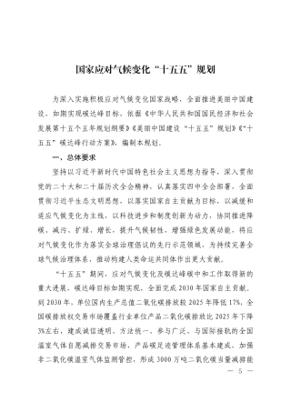 国家应对气候变化“十五五”规划