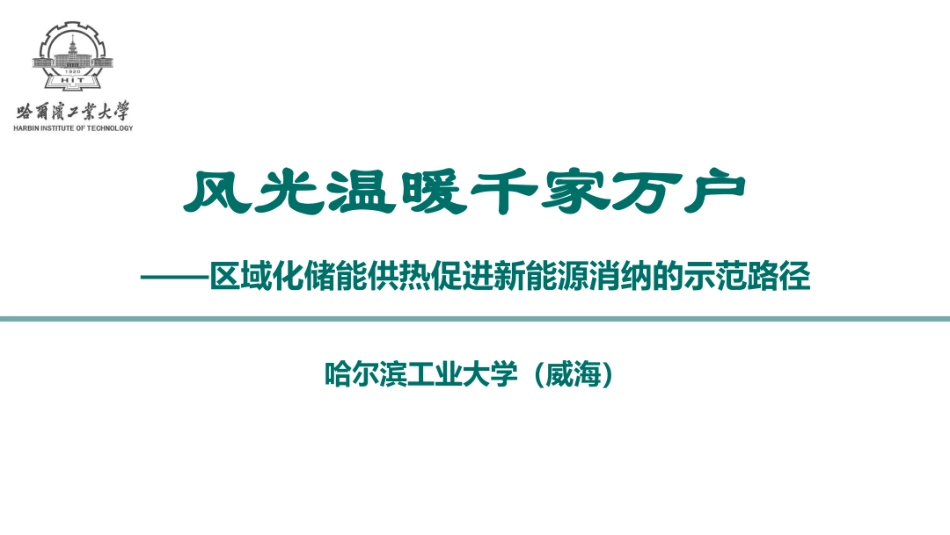 哈工大PPT:风光温暖千家万户——区域化储能促进新能源消纳的示范路径_第1页