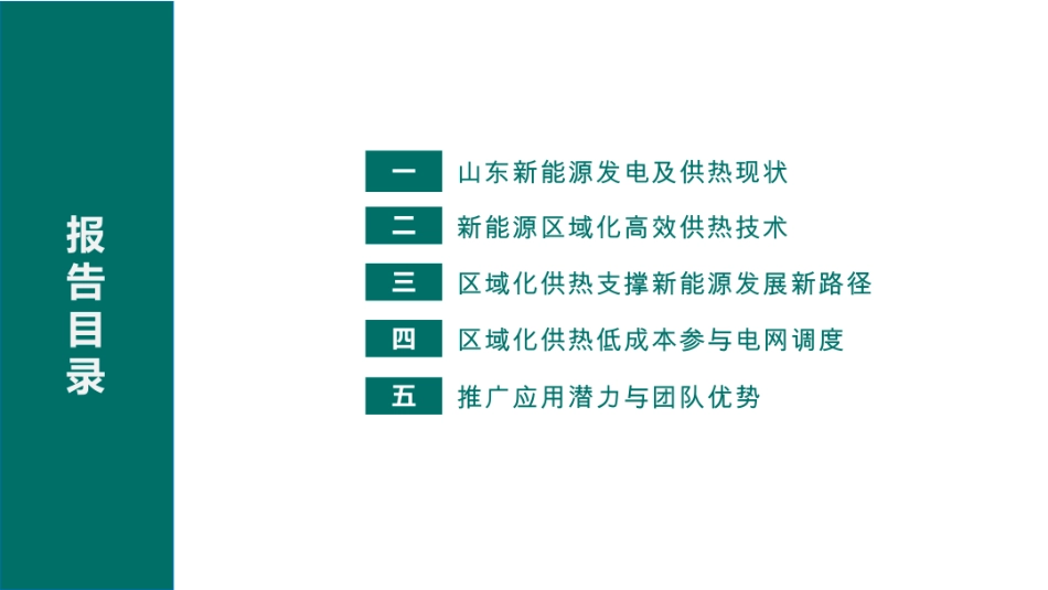 哈工大PPT:风光温暖千家万户——区域化储能促进新能源消纳的示范路径_第2页