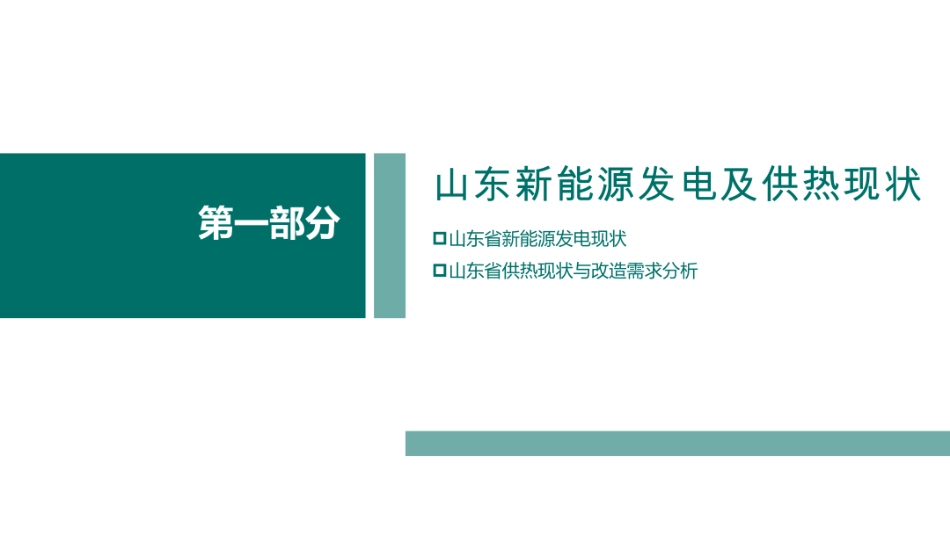 哈工大PPT:风光温暖千家万户——区域化储能促进新能源消纳的示范路径_第3页