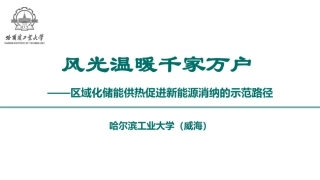 哈工大PPT：风光温暖千家万户——区域化储能促进新能源消纳的示范路径