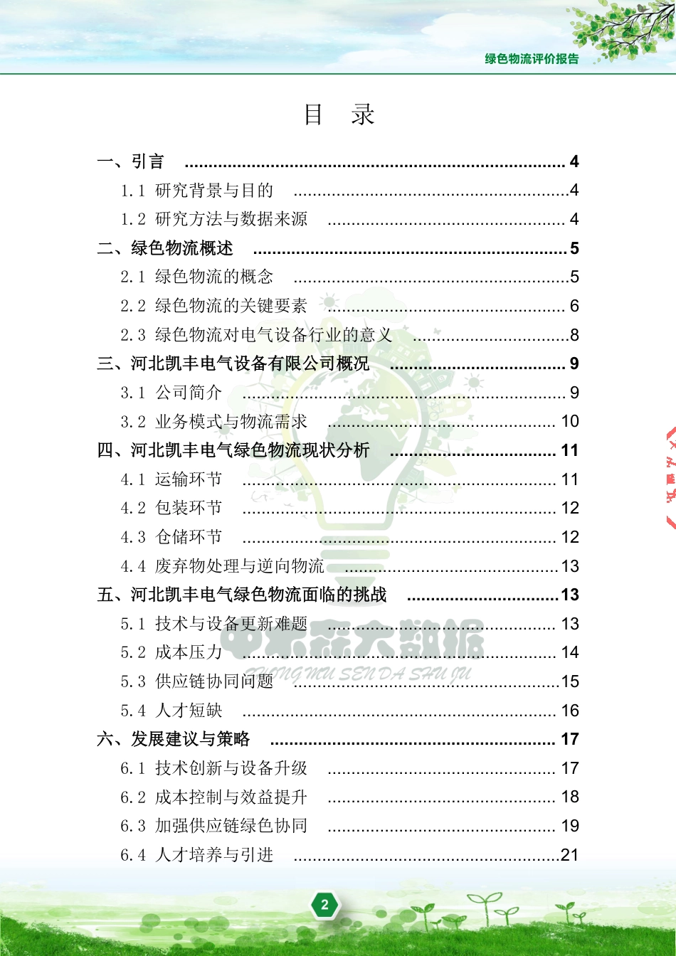 河北凯丰电气设备有限公司绿色物流评价报告_第3页