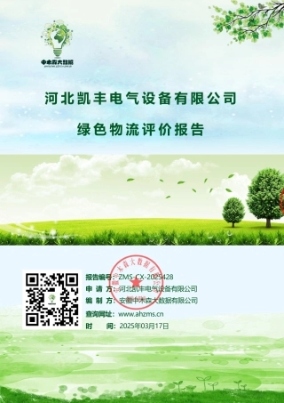 河北凯丰电气设备有限公司绿色物流评价报告