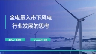 华电新能源PPT：全电量入市下风电行业发展的思考