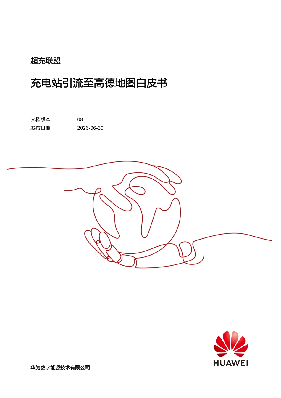 华为:超充联盟——充电站引流至高德地图白皮书_第1页