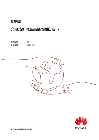 华为：超充联盟——充电站引流至高德地图白皮书
