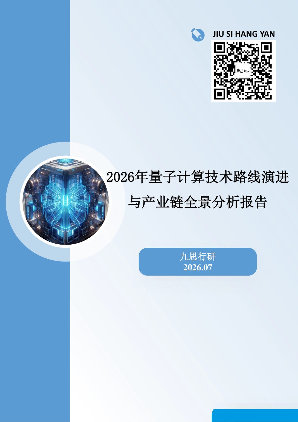 九思行研:2026年量子计算技术路线演进与产业链全景分析报告_第1页