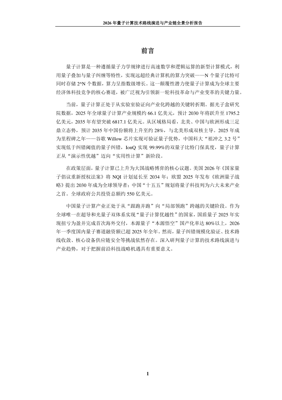 九思行研:2026年量子计算技术路线演进与产业链全景分析报告_第2页