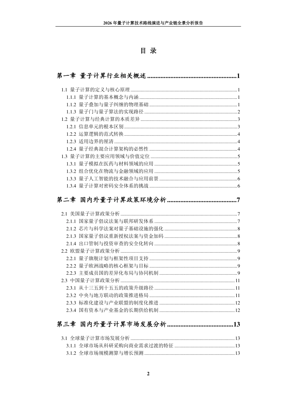 九思行研:2026年量子计算技术路线演进与产业链全景分析报告_第3页
