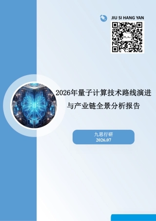九思行研：2026年量子计算技术路线演进与产业链全景分析报告