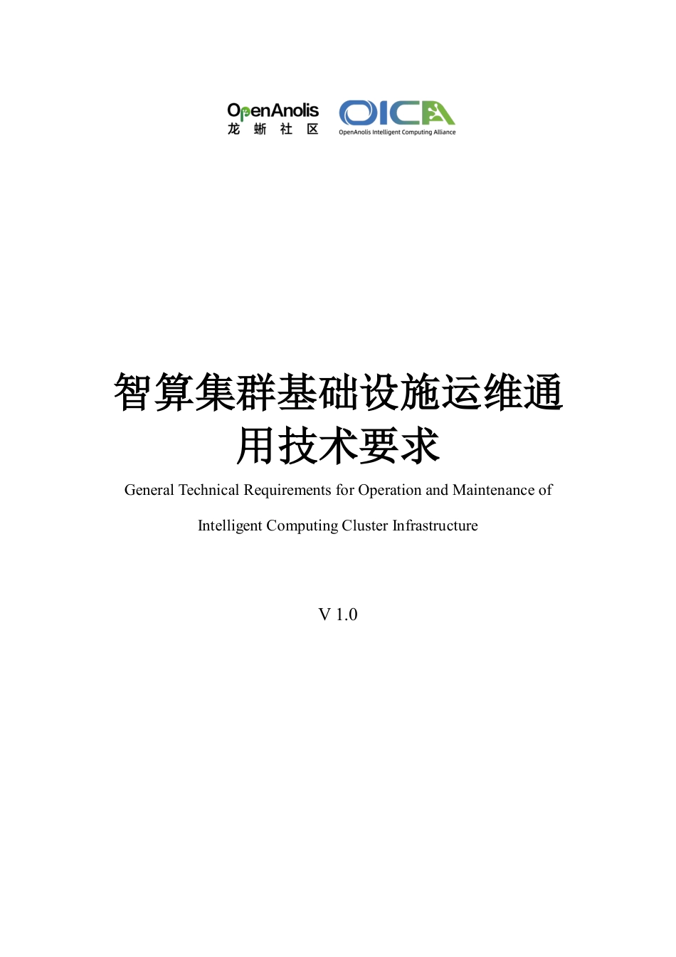 龙蜥社区：智算集群基础设施运维通用技术要求_第1页