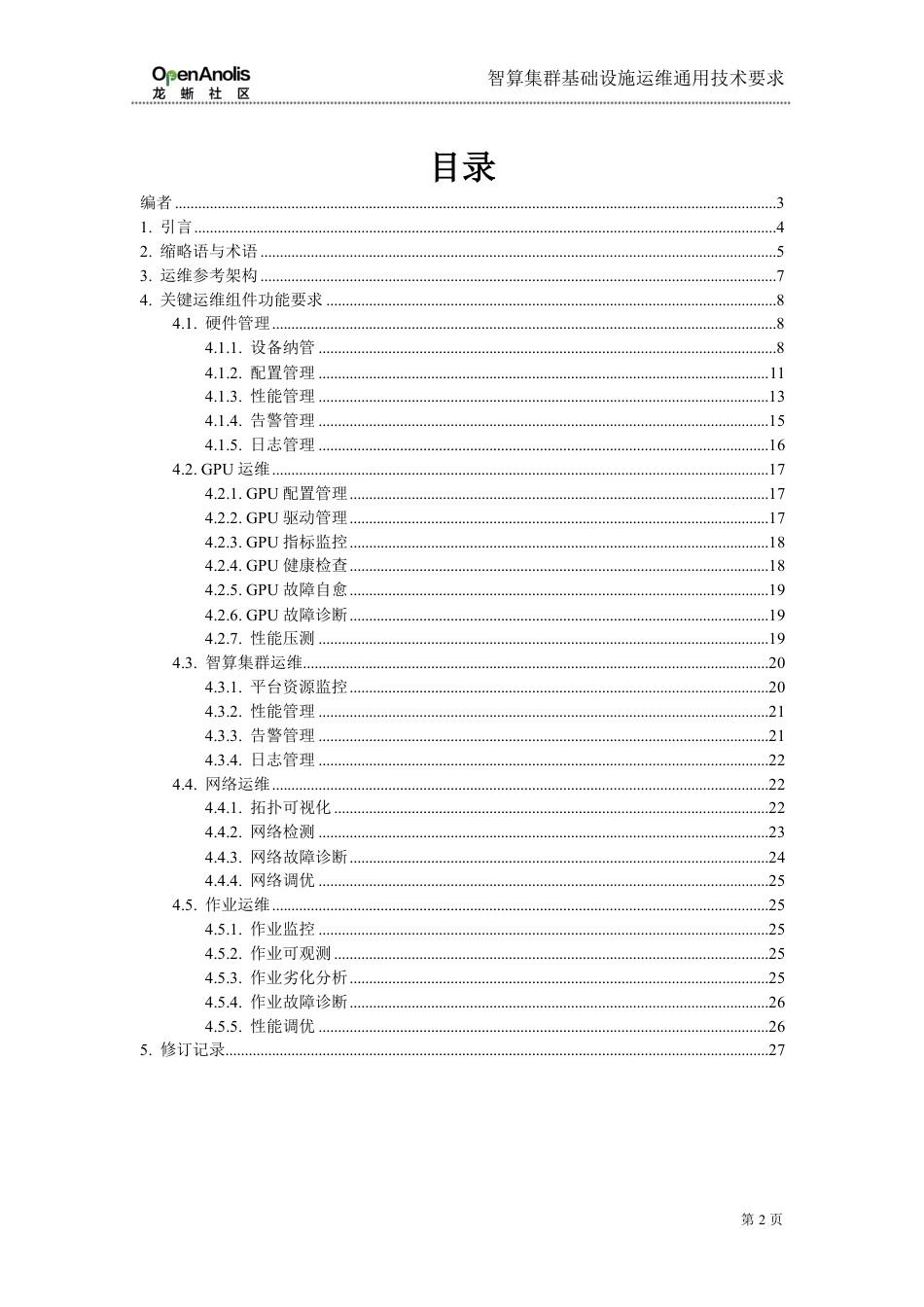 龙蜥社区：智算集群基础设施运维通用技术要求_第2页