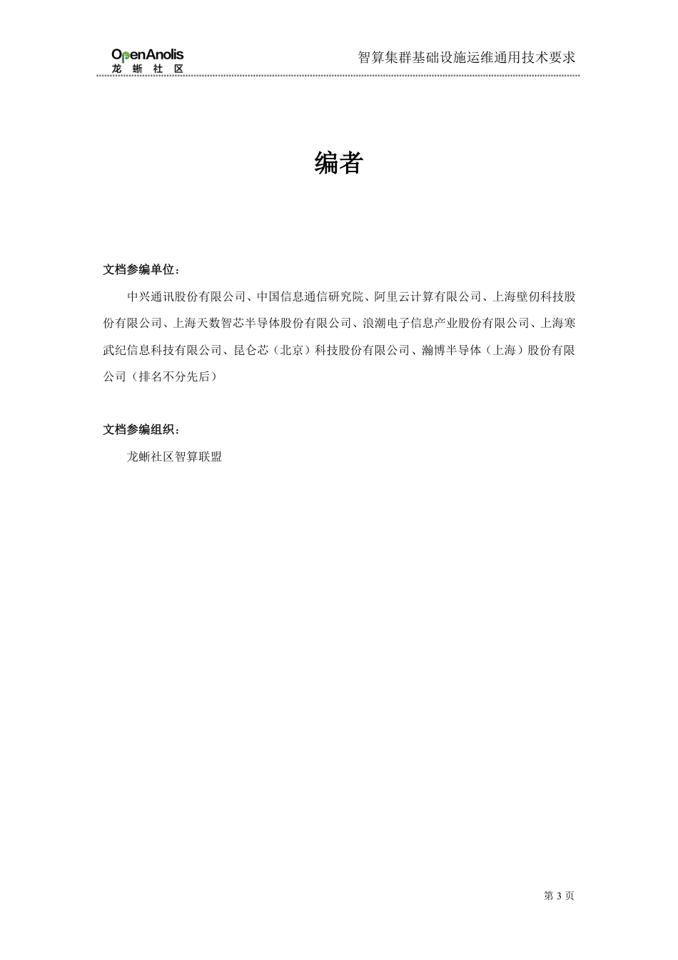 龙蜥社区：智算集群基础设施运维通用技术要求_第3页