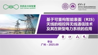 清华大学PPT：基于可重构智能表面（RIS）天线的相控阵无线通信技术及其在新型电力系统的应用