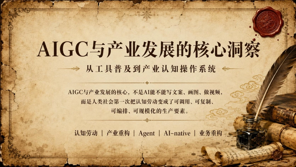 清新研究:AIGC与产业发展的核心洞察——从工具普及到产业认知操作系统_第1页