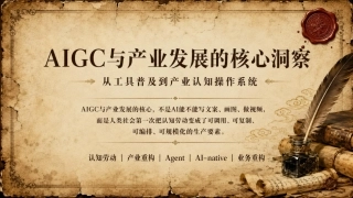 清新研究：AIGC与产业发展的核心洞察——从工具普及到产业认知操作系统