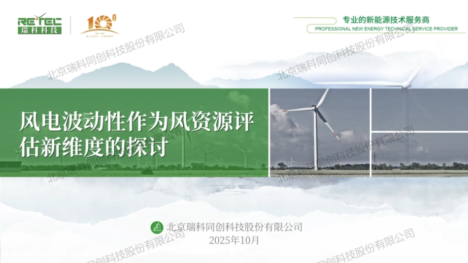 瑞科同创科技PPT:风电波动性作为风资源评估新维度的探讨_第1页