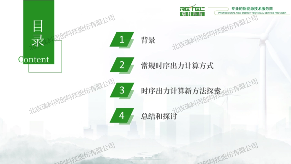 瑞科同创科技PPT:风电波动性作为风资源评估新维度的探讨_第2页