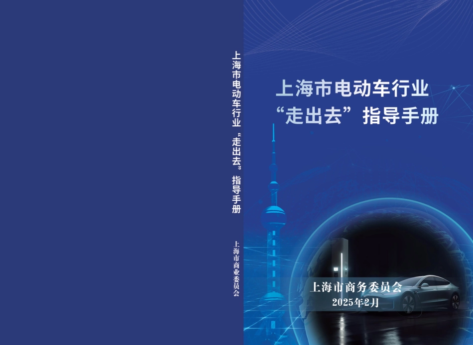 上海市商务委：上海市电动车行业“走出去”指导手册_第1页