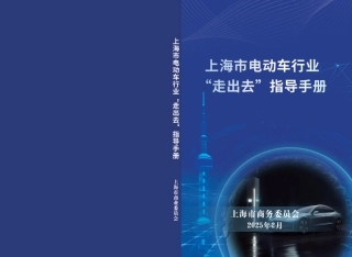 上海市商务委：上海市电动车行业“走出去”指导手册