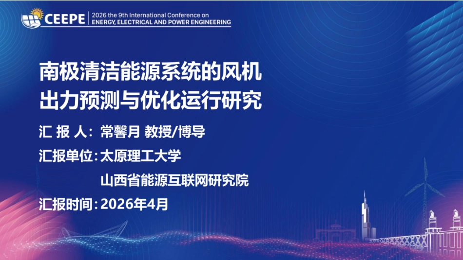 太原理工大学PPT:南极清洁能源系统的风机出力预测与优化运行研究_第1页