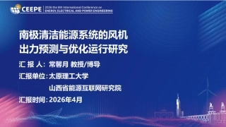 太原理工大学PPT：南极清洁能源系统的风机出力预测与优化运行研究