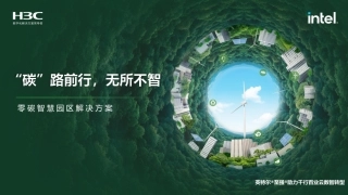新华三：零碳智慧园区解决方案——“碳”路前行，无所不智
