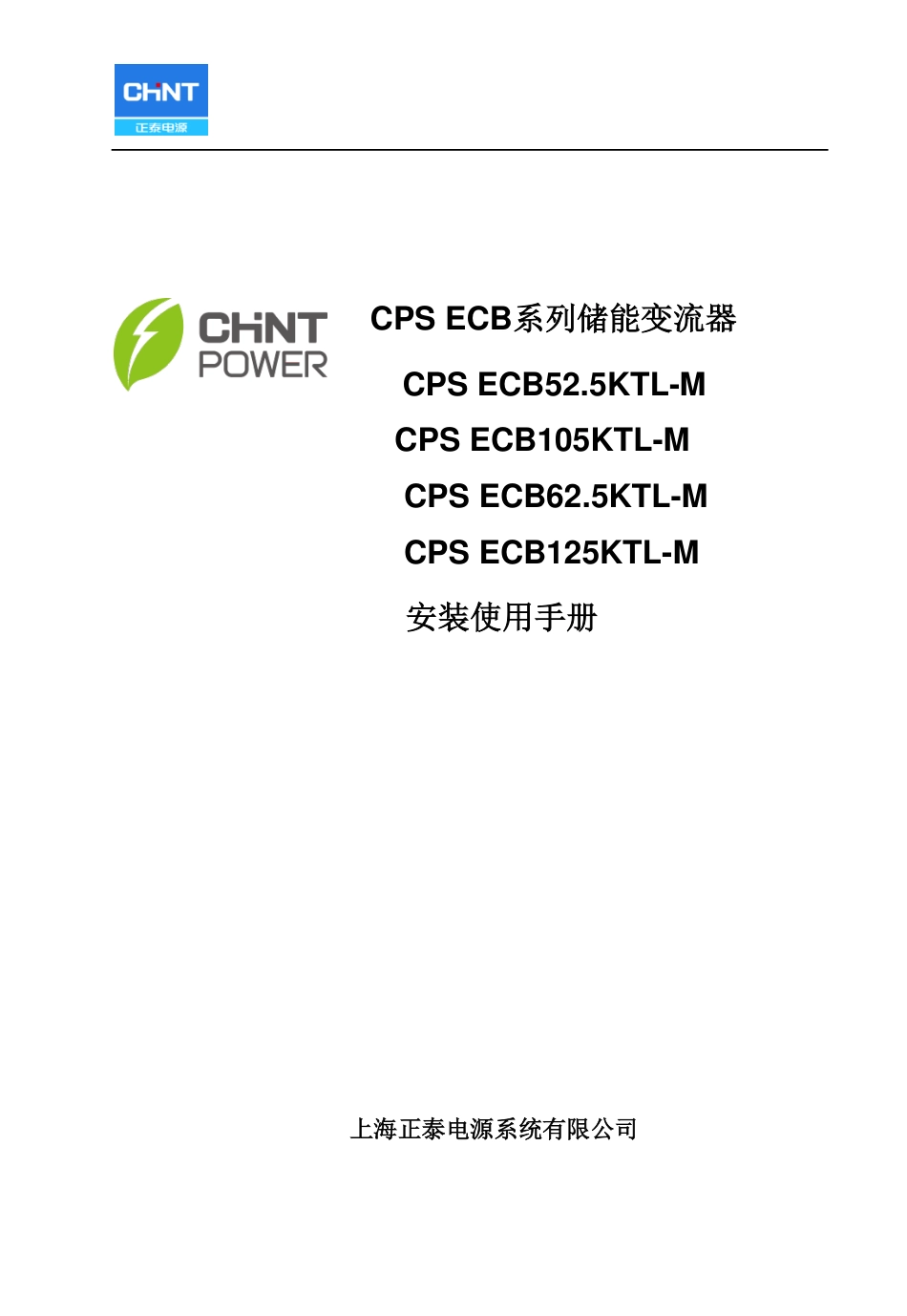 正泰电源:CPS ECB系列储能变流器安装使用手册_第2页