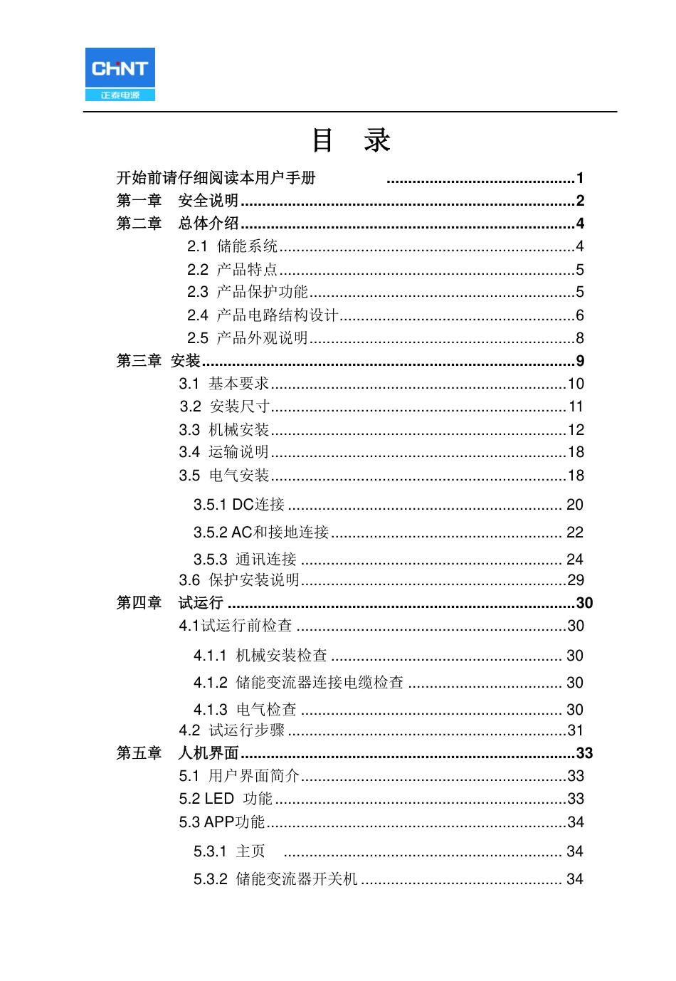 正泰电源:CPS ECB系列储能变流器安装使用手册_第3页