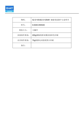 正泰电源：CPS ECB系列储能变流器安装使用手册