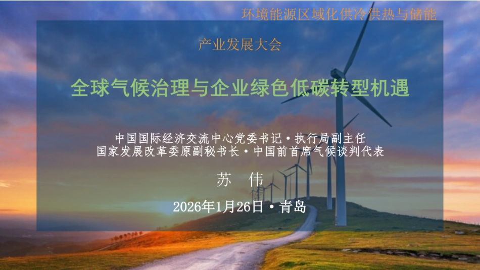 中国国际经济交流中心PPT:全球气候治理与企业绿色低碳转型机遇_第1页