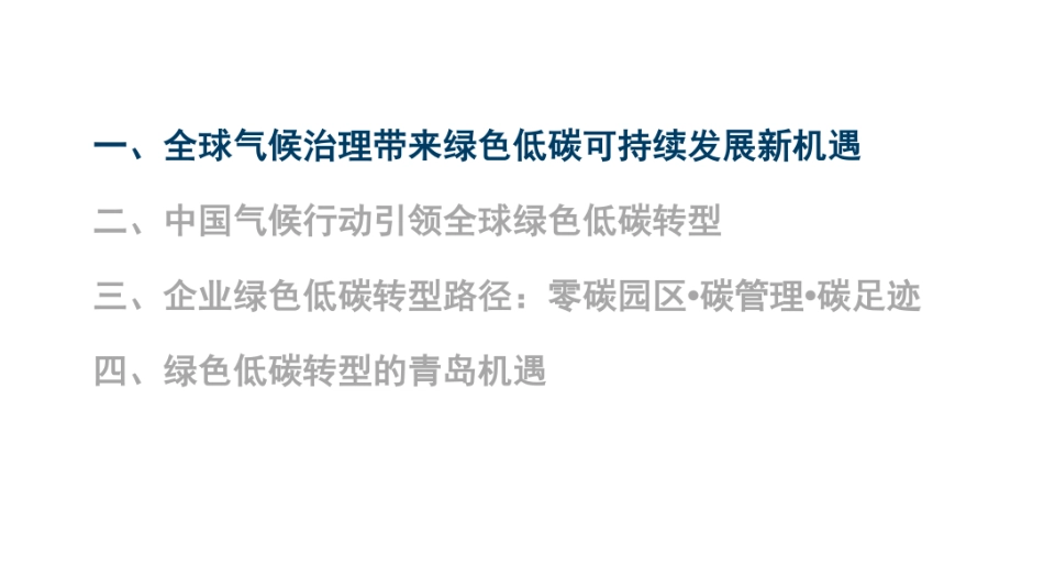 中国国际经济交流中心PPT:全球气候治理与企业绿色低碳转型机遇_第2页