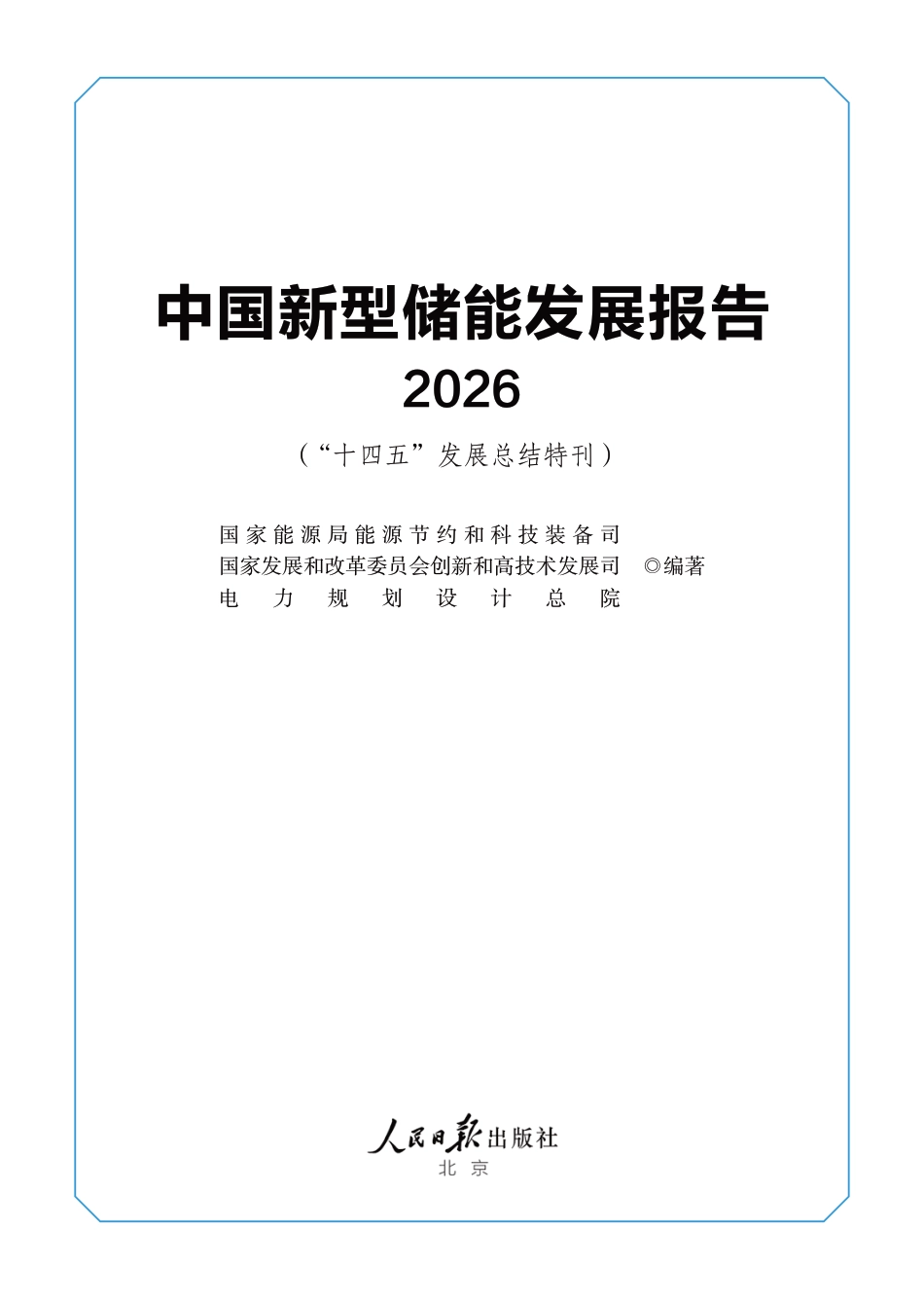 中国新型储能发展报告(2026)_第1页