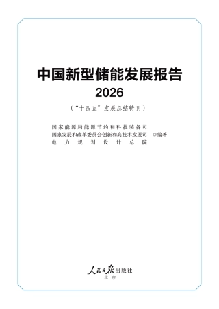 中国新型储能发展报告（2026）
