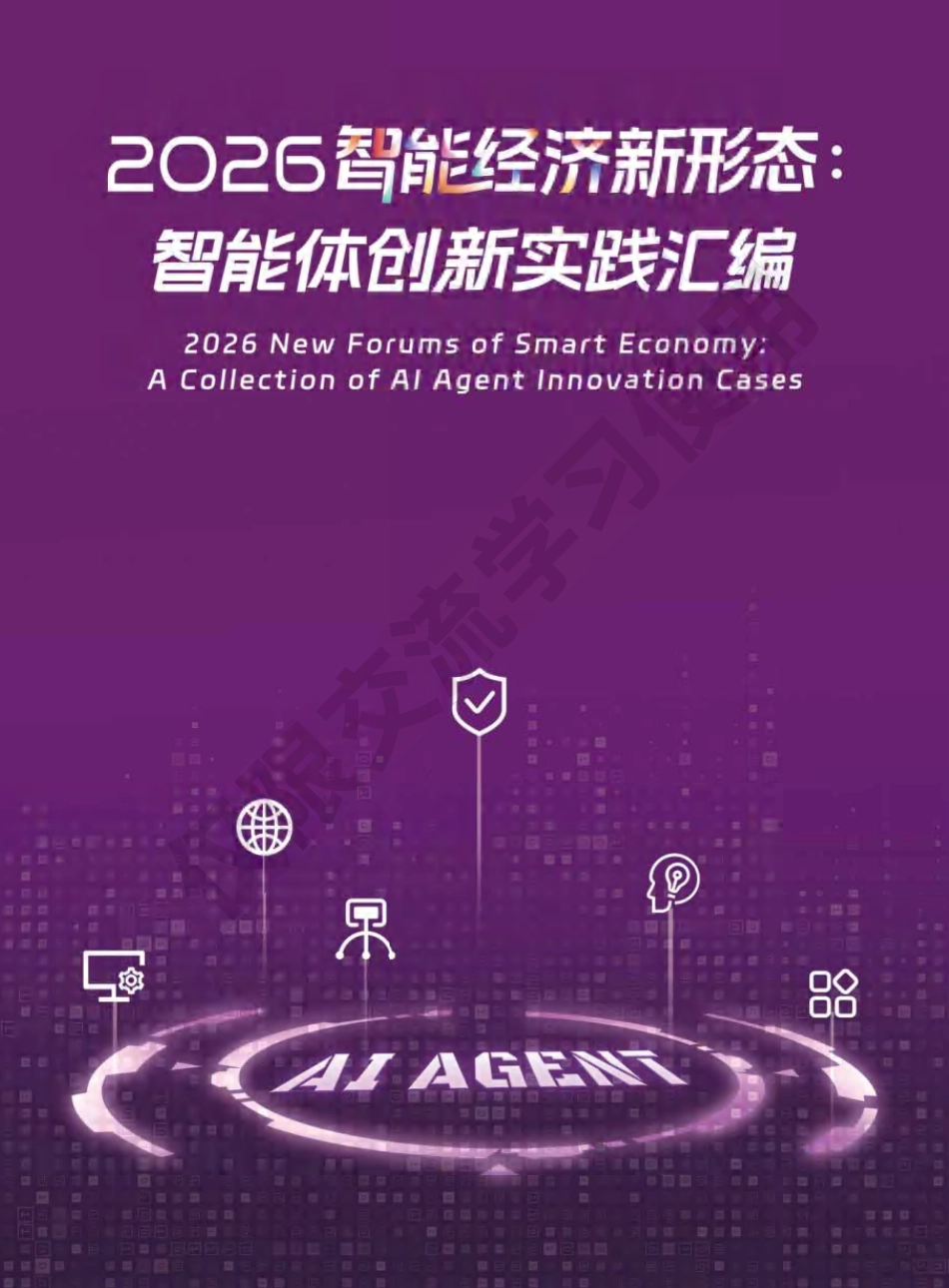 中国信通院：2026智能经济新形态：智能体创新实践汇编_第1页