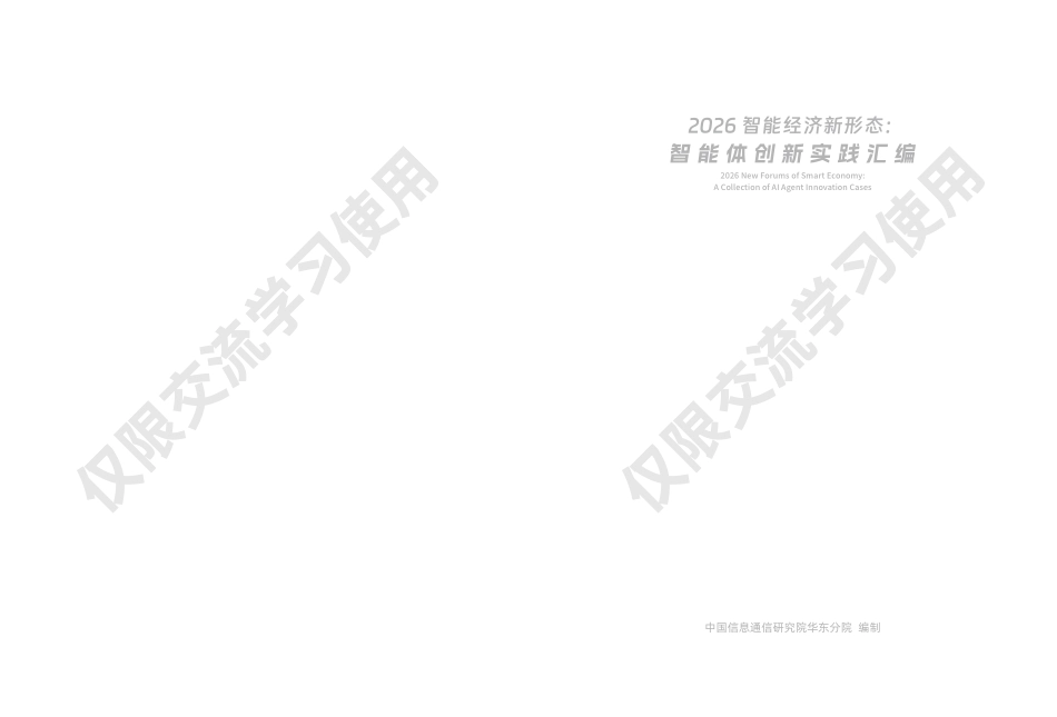 中国信通院：2026智能经济新形态：智能体创新实践汇编_第2页