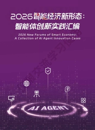 中国信通院：2026智能经济新形态：智能体创新实践汇编