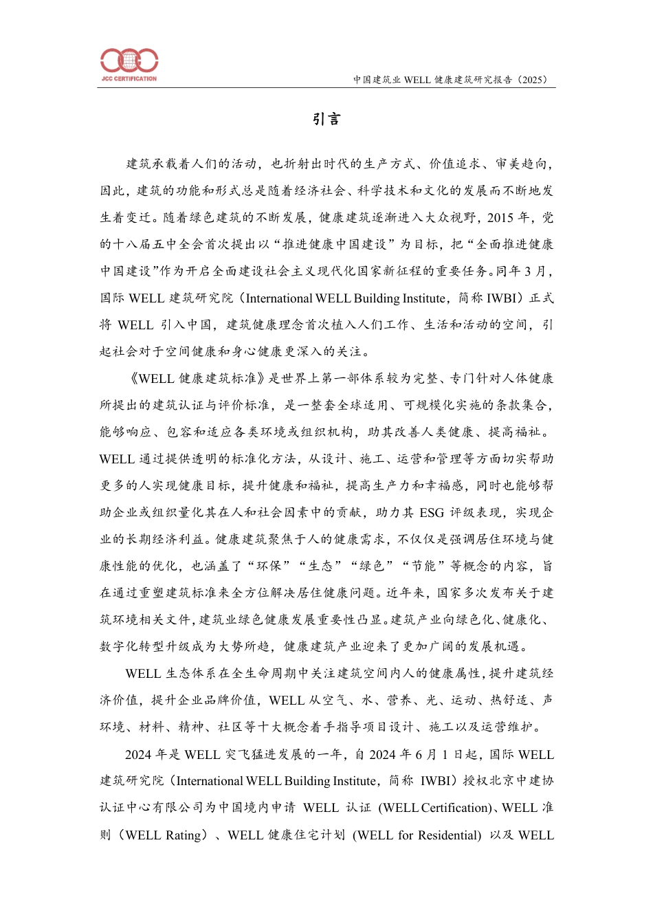 中建协：中国建筑业WELL健康建筑研究报告（2025）_第2页
