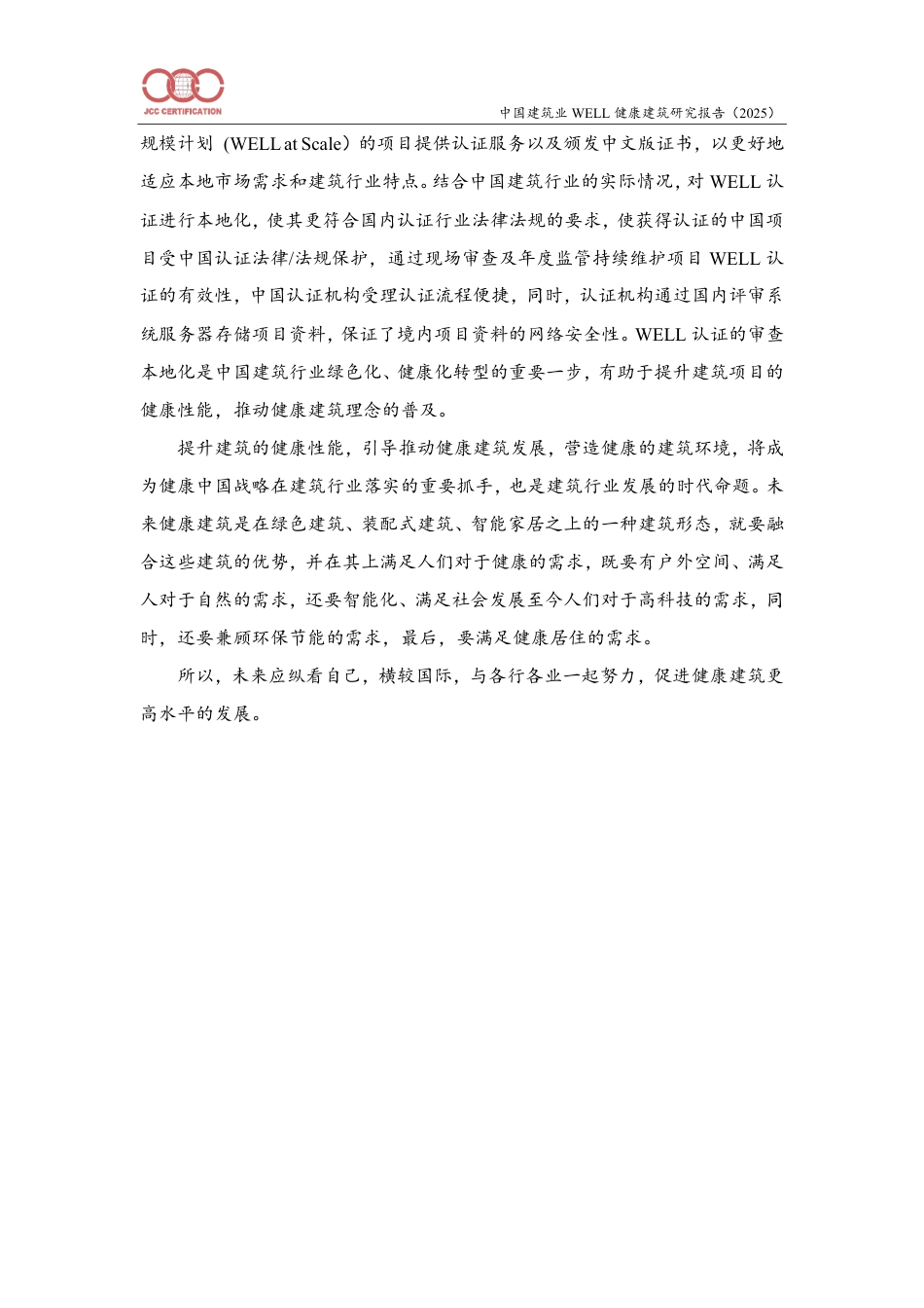 中建协：中国建筑业WELL健康建筑研究报告（2025）_第3页
