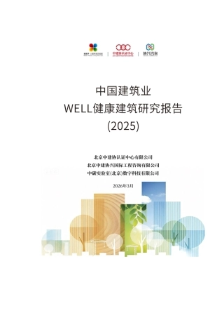 中建协：中国建筑业WELL健康建筑研究报告（2025）